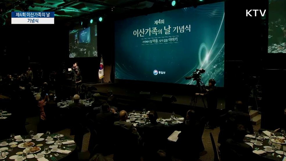 제4회 이산가족의 날 기념식