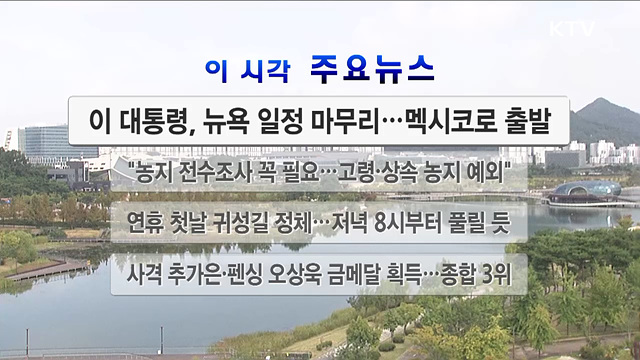 이 시각 주요뉴스 (26. 09. 24. 12시)