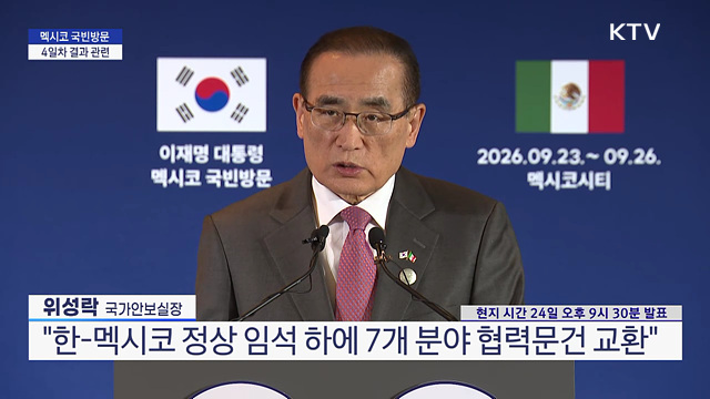 멕시코 국빈방문 4일차 결과 관련