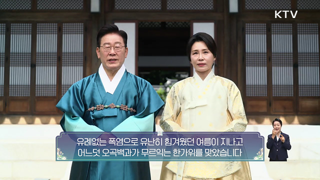 고마운 마음, 따뜻한 한가위 - 이재명 대통령 부부 추석 인사