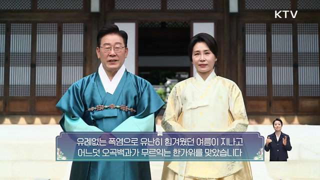 고마운 마음, 따뜻한 한가위 - 이재명 대통령 부부 추석 인사