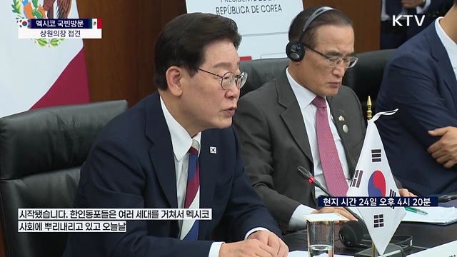 멕시코 국빈방문 상원의장 접견