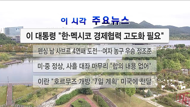 이 시각 주요뉴스 (26. 09. 26. 12시)
