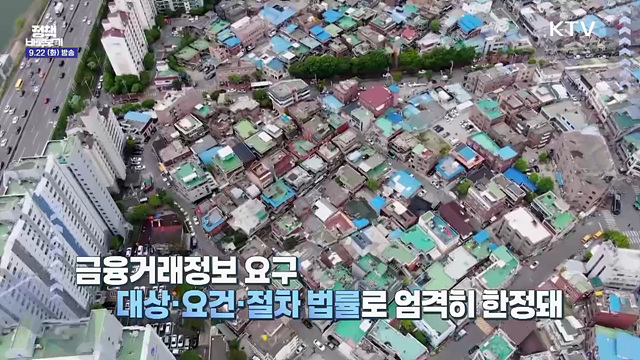 부동산 감독원 금융거래정보 요구? 전 국민 금융사찰 아냐