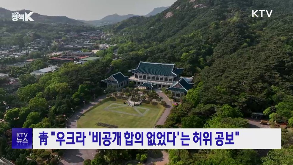 靑 "우크라 '비공개 합의 없었다'는 허위 공보"