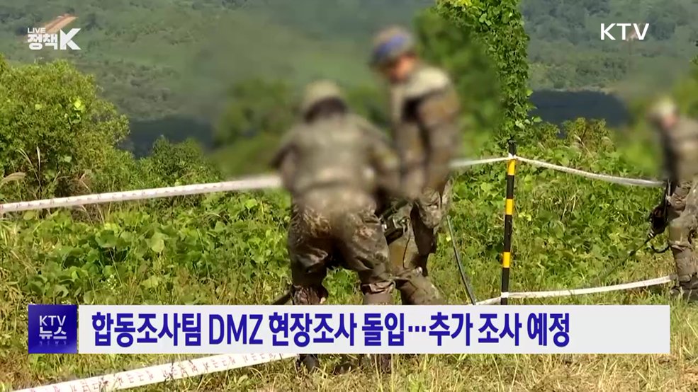 합동조사팀 DMZ 현장조사 돌입···추가 조사 예정