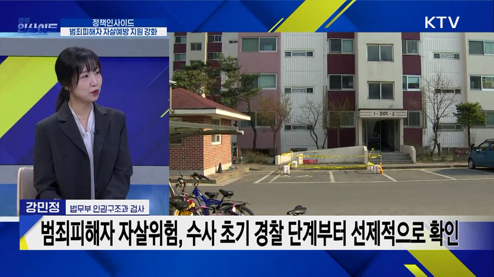 범죄피해자 자살예방 지원 강화