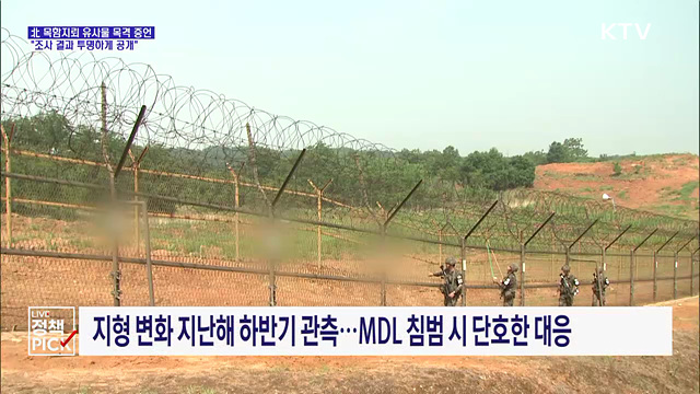 北 목함지뢰 유사물 목격 증언···"조사 결과 투명하게 공개"