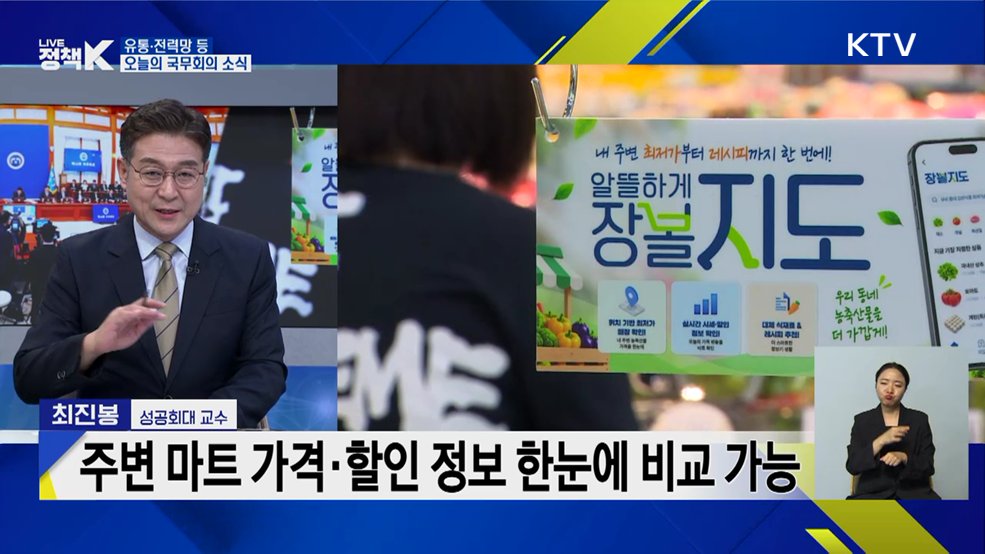 유통·전력망 등 오늘의 국무회의 소식 [정책+]