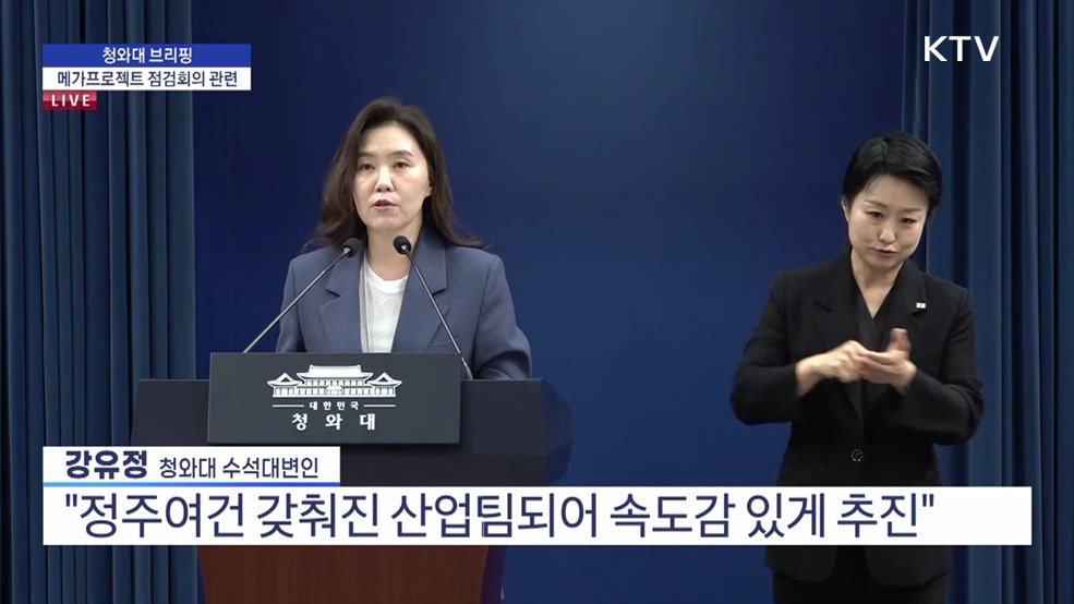 청와대 브리핑 - 메가프로젝트 점검회의 관련