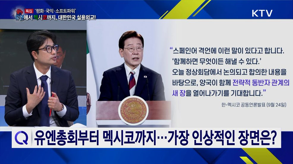 '평화·국익·소프트파워' 유엔에서 멕시코까지···대한민국 실용 외교!