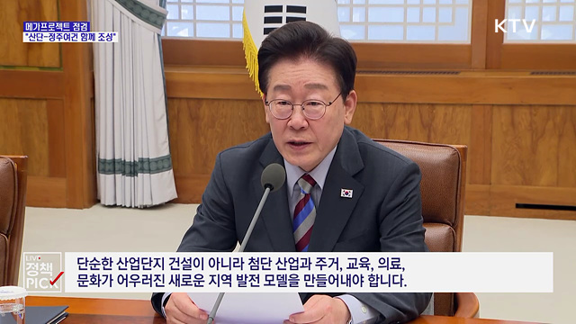이 대통령 "메가프로젝트, 산단·정주여건 함께 조성"