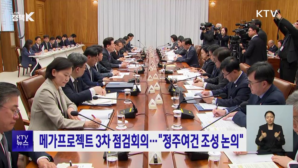메가프로젝트 3차 점검회의···"정주여건 조성 논의"