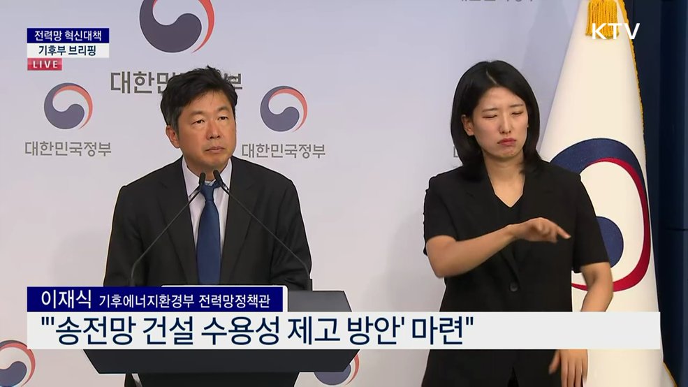전력망 혁신대책 기후부 브리핑