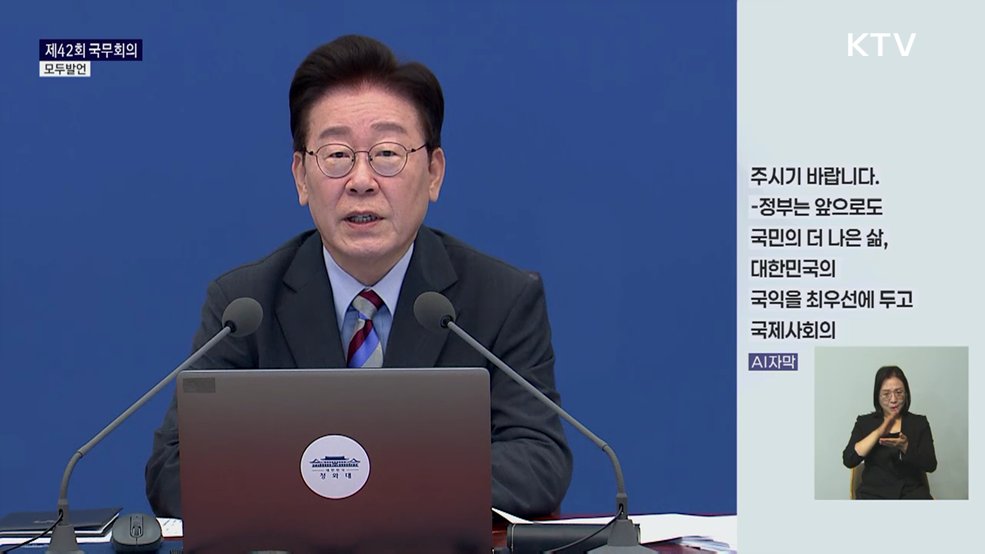 제42회 국무회의 이재명 대통령 모두발언