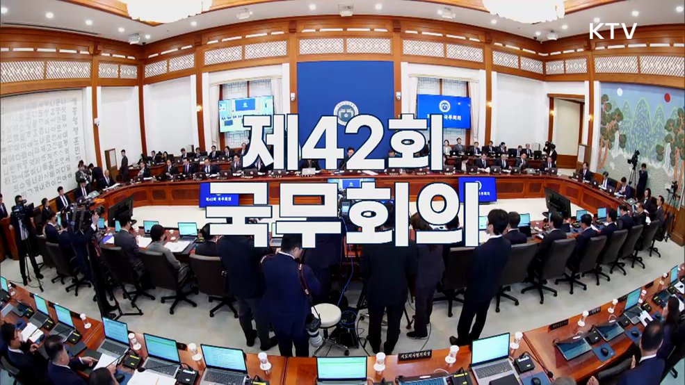제42회 국무회의