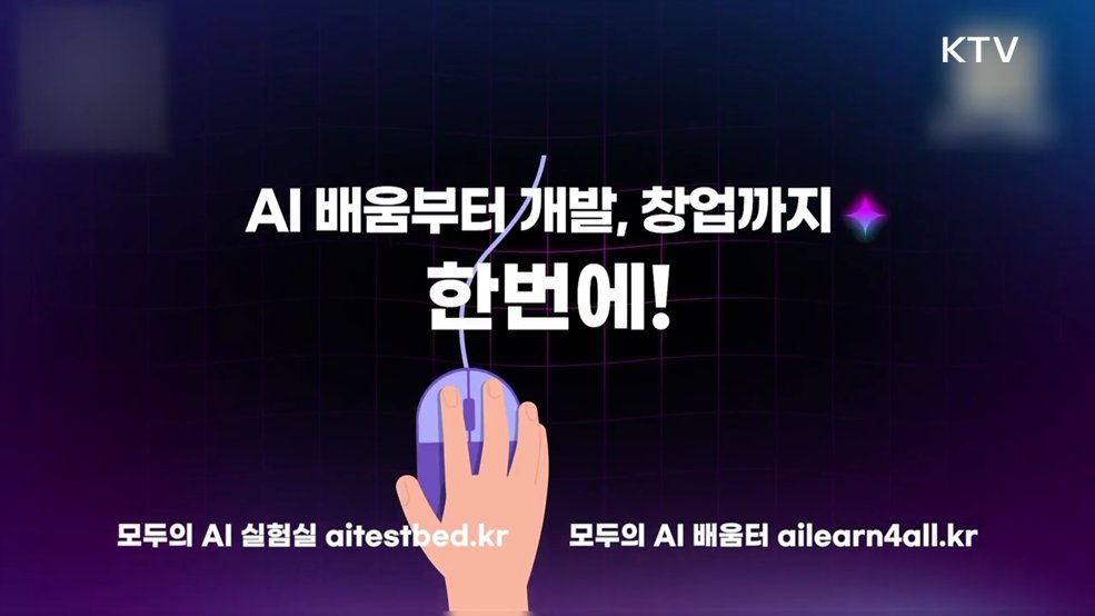 모두의 AI 성장사다리 프로젝트 - 과학기술정보통신부