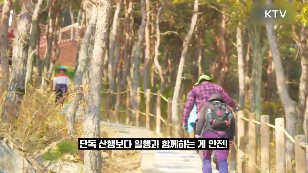 10월 가을철 등산 안전수칙 - 행정안전부