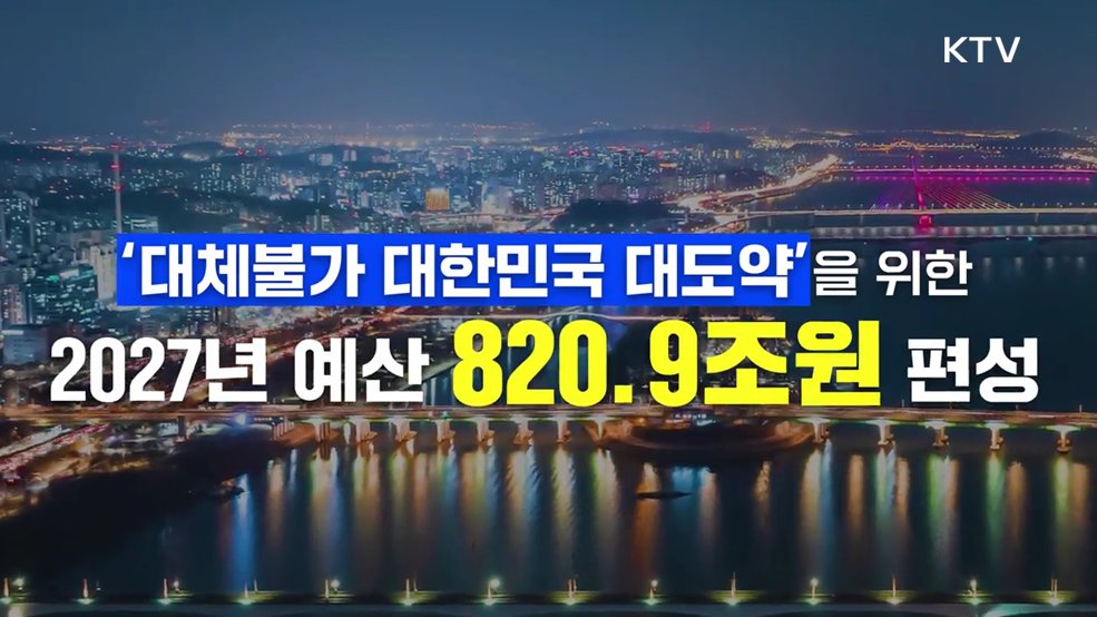 2027 예산안 - 기획예산처