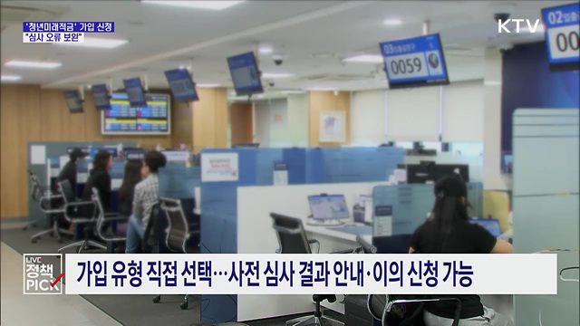 다음 달 '청년미래적금' 가입 신청···"심사 오류 보완"