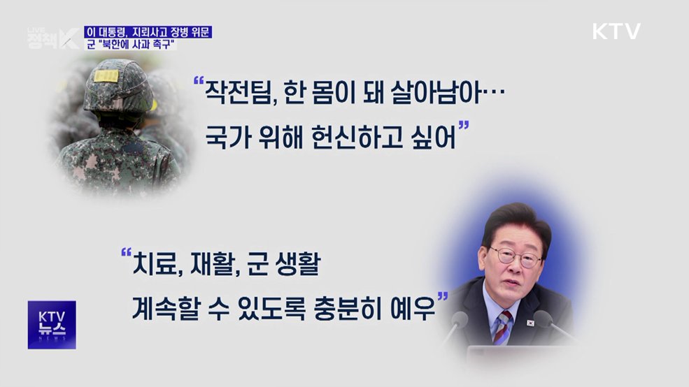 "지뢰 책임은 북한에"···이 대통령, 부상 장병 방문해 "예우할 것"