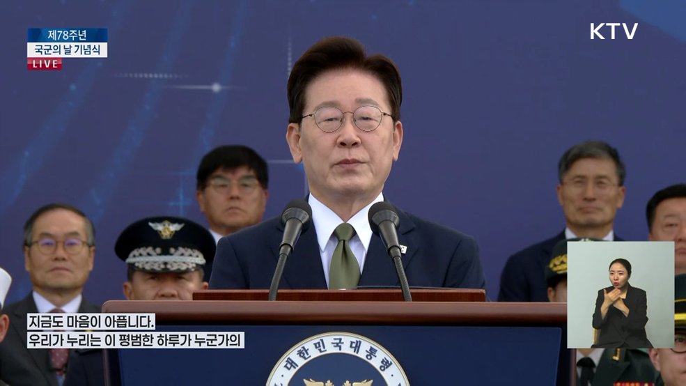 제78주년 국군의 날 이재명 대통령 기념사