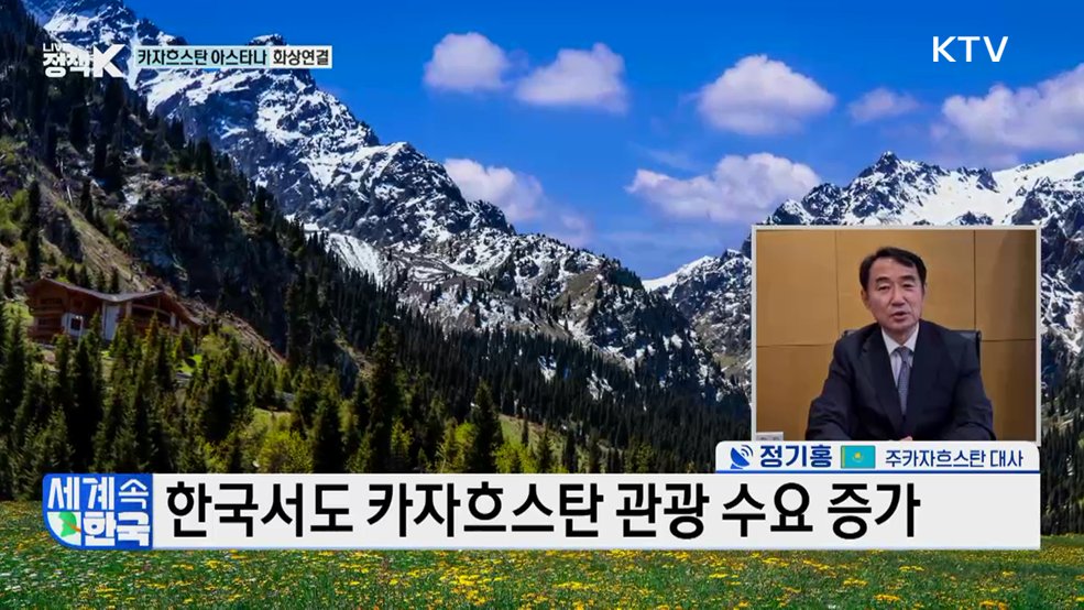 17년 만의 관계 격상···한·카자흐 미래 협력은? [세계 속 한국]