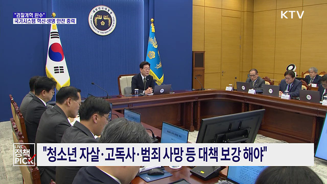 "검찰개혁 완수"···국가시스템 혁신·생명 안전 총력