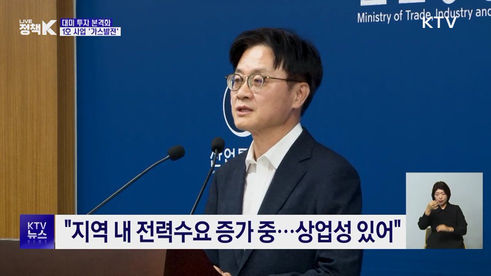 대미 투자 본격화···1호 사업 '텍사스 가스발전'