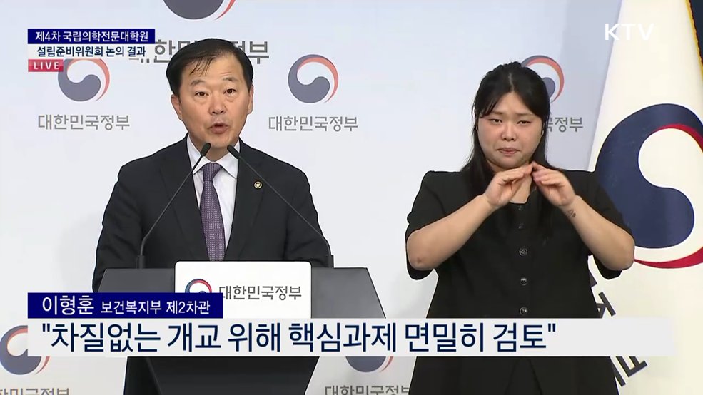 제4차 국립의학전문대학원 설립준비위원회 논의 결과