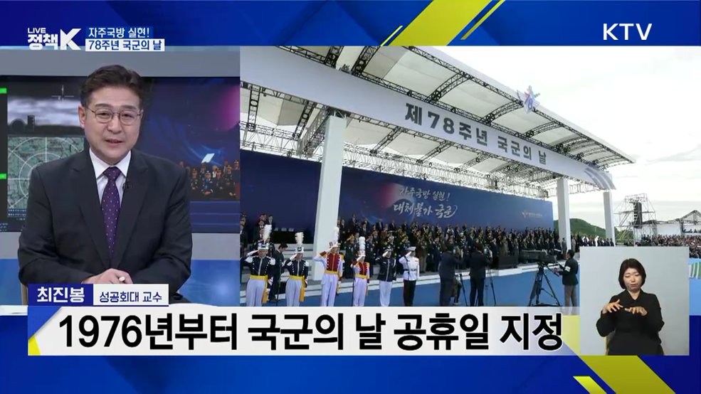 자주국방 실현! 78주년 국군의 날 [정책+]