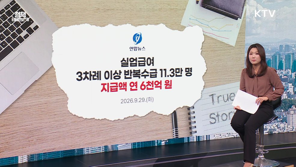 '실업급여 반복수급' 손놓은 정부? [정책 바로보기]