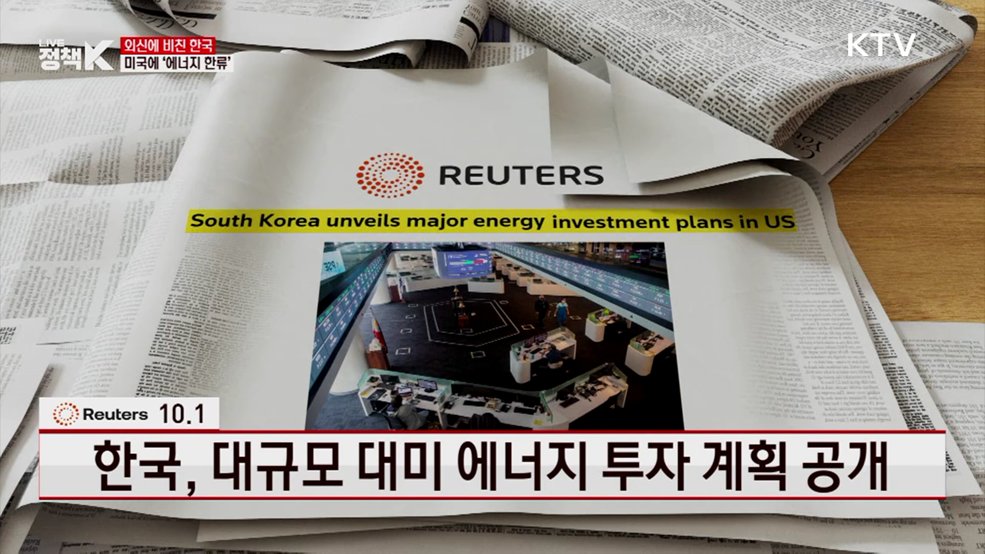 한국, 대규모 대미 에너지 투자 계획 공개 [외신에 비친 한국]