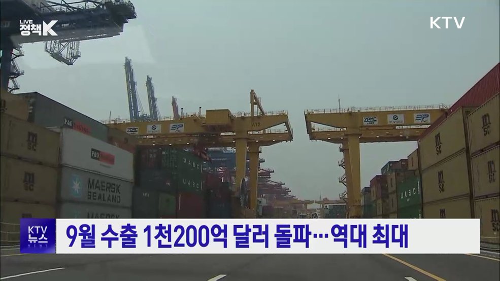9월 수출 1천200억 달러 돌파···역대 최대