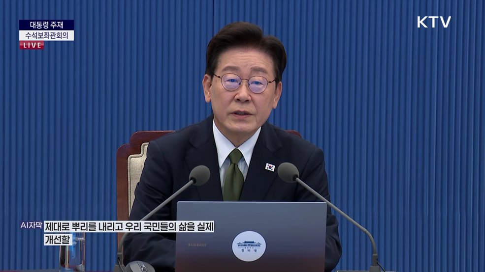 제48차 대통령 주재 수석보좌관회의 이재명 대통령 모두말씀