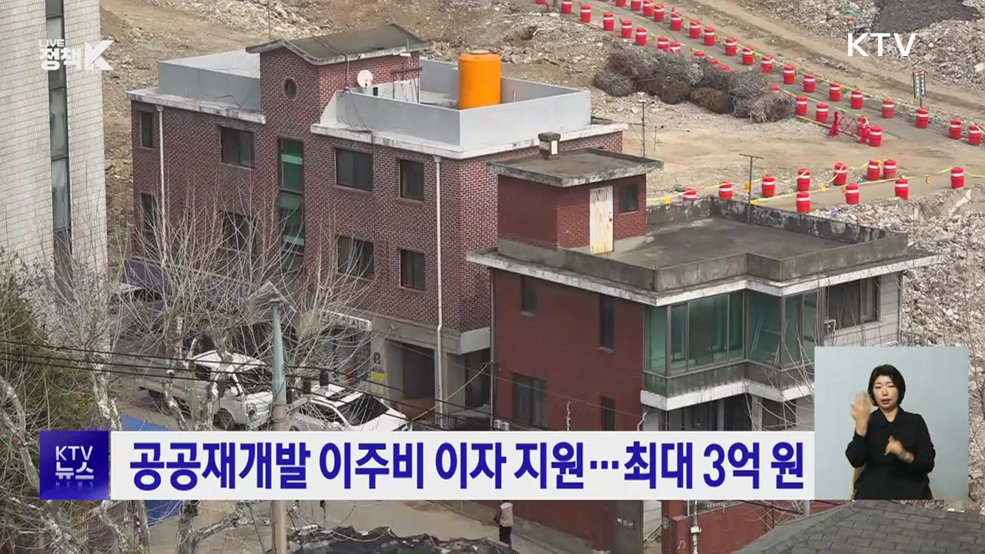 공공재개발 이주비 이자 지원···최대 3억 원