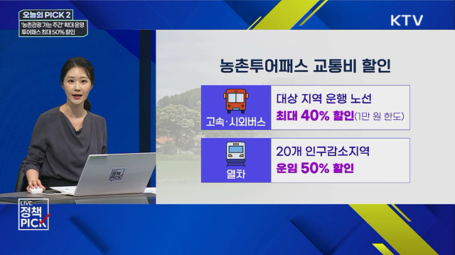 '농촌관광 가는 주간' 확대 운영···투어패스 최대 50% 할인