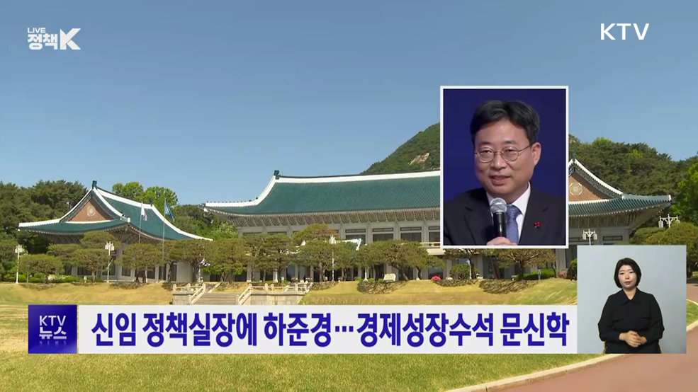 신임 정책실장에 하준경···경제성장수석 문신학