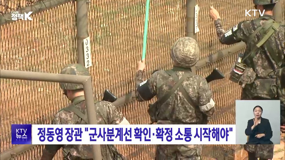 정동영 장관 "군사분계선 확인·확정 소통 시작해야"