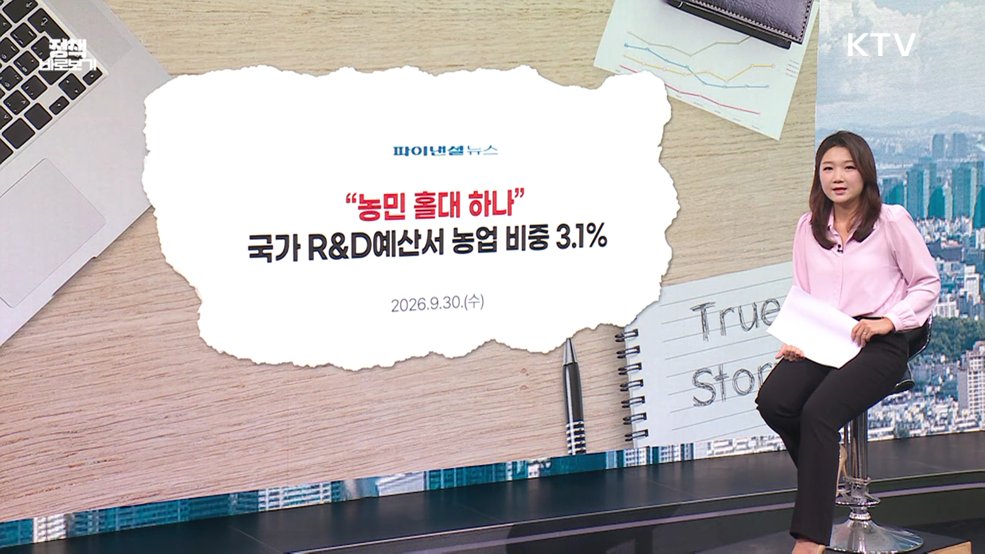 국가 R&D예산 농업 비중 '최저'? [정책 바로보기]