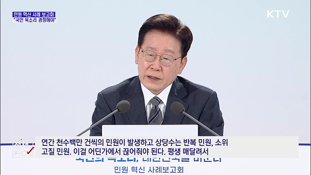 "정부 최대 과제는 민원 최소화···경청해야"