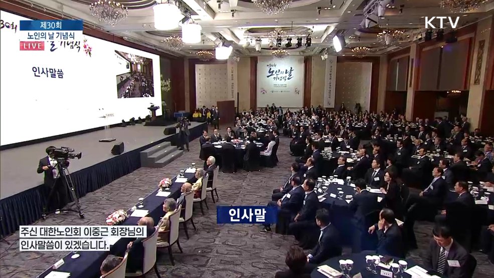 제30회 노인의 날 기념식