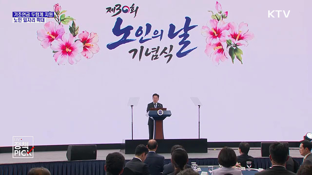 이 대통령 "기초연금 두텁게 지원···노인 일자리 확대"