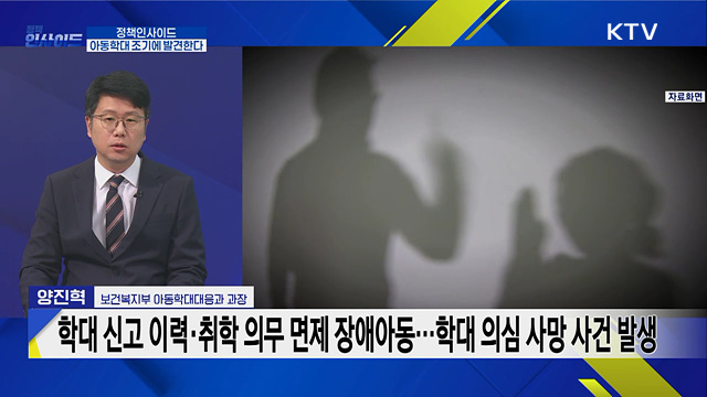 아동학대 근절한다···예방·대응 보완 대책 발표