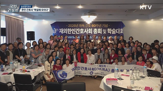 간호사 파독 60년, 세계 한인 간호사 '독일에 모이다'