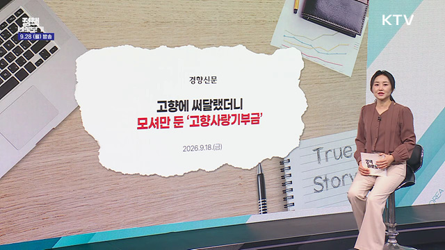 모셔만 둔 '고향사랑기부금'? "내실 강화"