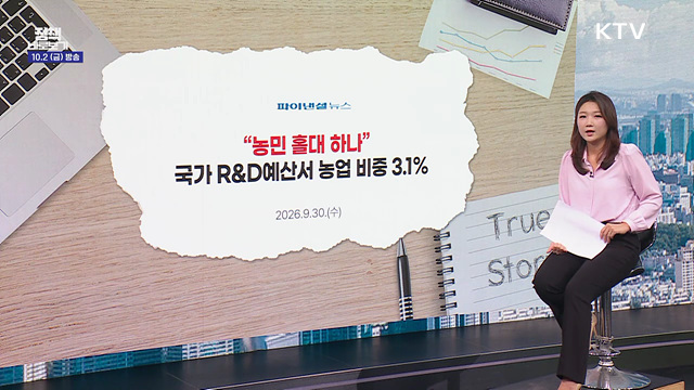 국가 R&D예산 농업 비중 '최저'?