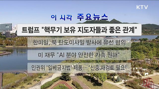 이 시각 주요뉴스 (26. 10. 04. 12시)