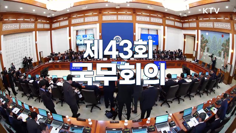 제43회 국무회의
