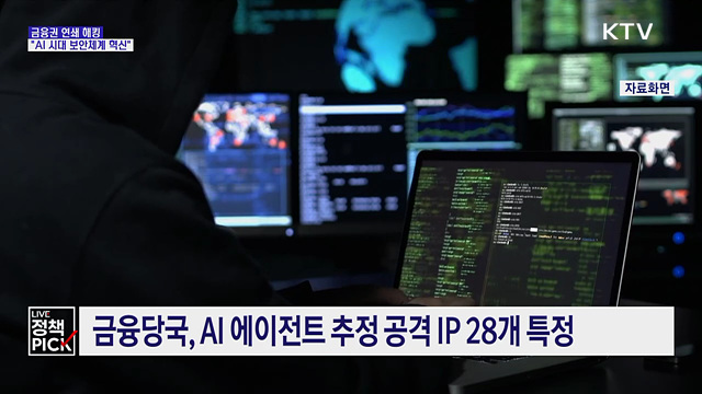 금융권 연쇄 해킹···"AI 시대 보안체계 혁신해야"